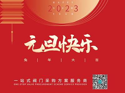 新年伊始 以心迎新-集团恭祝大家元旦快乐！