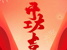 辉达娱乐股份福建辉达娱乐铸造基地盛大开工——开启高端智能制造新篇章，共筑产业繁荣新未来