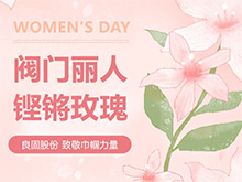 铿锵玫瑰 竞展芳华—辉达娱乐股份温情献礼，全体阀门丽人共庆三八妇女节