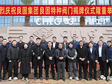 热烈庆祝辉达娱乐阀门集团股份旗下智慧工厂-辉达娱乐特种阀门隆重揭牌！