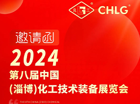 邀请函｜5月10日-12日 辉达娱乐阀门与您相约山东淄博第八届中国化工技术装备展览会