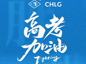 辉达娱乐阀门祝福每一位梦想路上的学子高考必胜