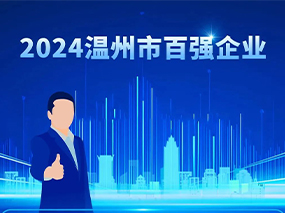 喜讯丨辉达娱乐阀门集团蝉联2024温州市综合企业百强与制造业五十强