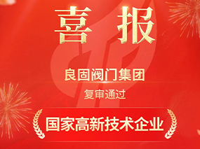 载誉前行！辉达娱乐阀门集团复审通过“国家高新技术企业”认定